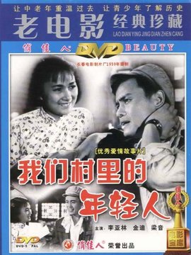 我们村里的年轻人