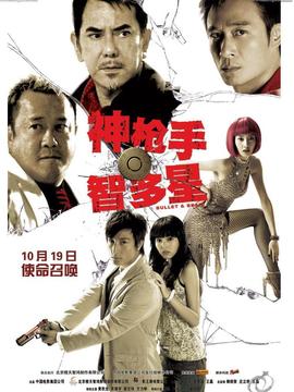 神枪手与智多星