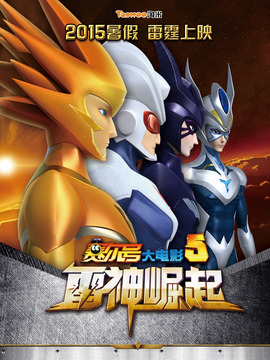 赛尔号大电影5：雷神崛起