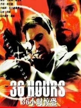 36小时惊恐