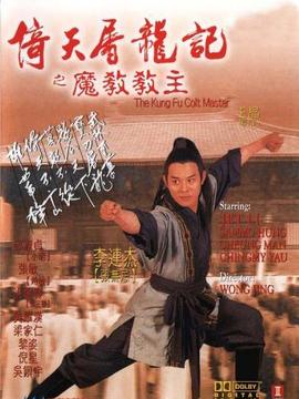 倚天屠龙记之魔教教主