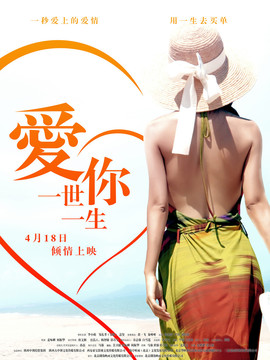 爱你一世一生