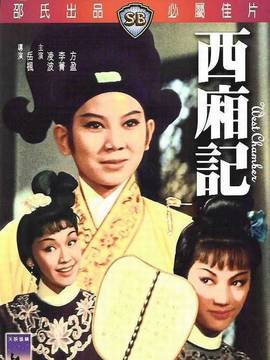 西厢记