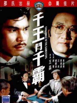 千王斗千霸