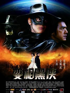 变相黑侠
