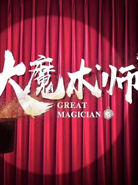 大魔术师