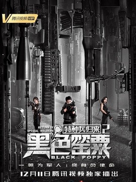 特种兵归来2：黑色罂粟