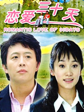 恋爱三十天