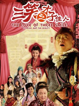 三笑之才子佳人