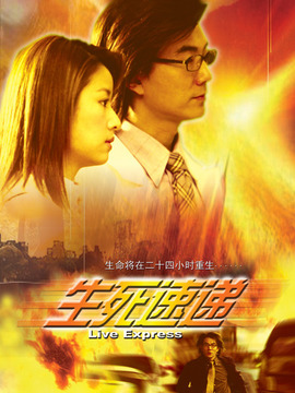 生死速递