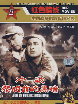 冲破黎明前的黑暗