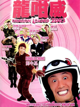 龙咁威2003