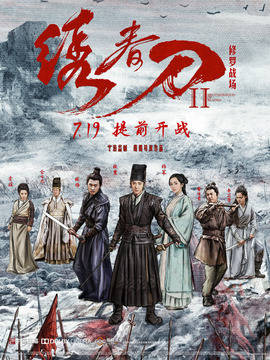 绣春刀2：修罗战场