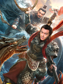 新封神之哪吒闹海