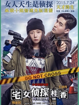 宅女侦探桂香