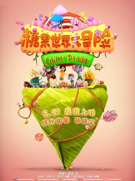 糖果世界大冒险