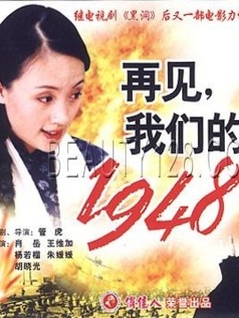 再见,我们的1948