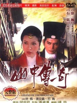 山中传奇