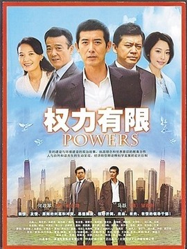 权力有限