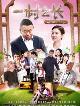 一村之长之爸爸回家