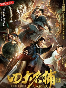 四大名捕之入梦妖灵