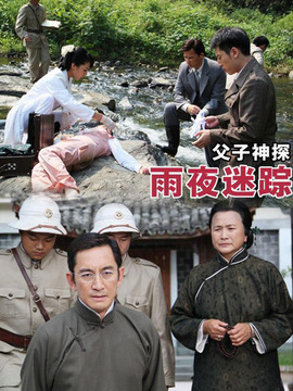 父子神探之雨夜迷踪