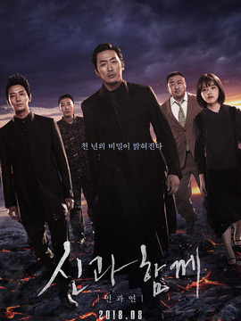 与神同行2:因与缘