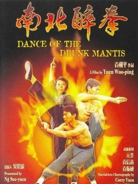 南醉拳北醉拳