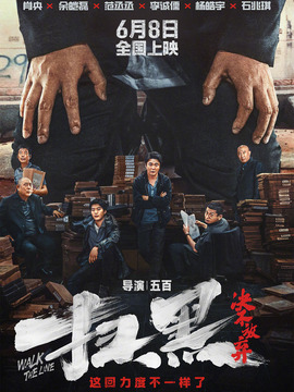 扫黑&middot;决不放弃