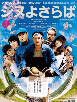 再见金钱，前往贫困村