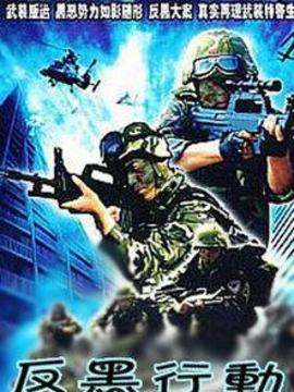 反黑行动