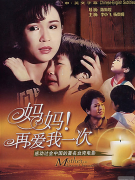 妈妈再爱我一次