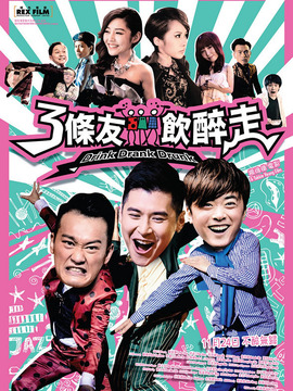 3条友饮醉走