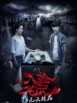 入殓笔记之无头校花