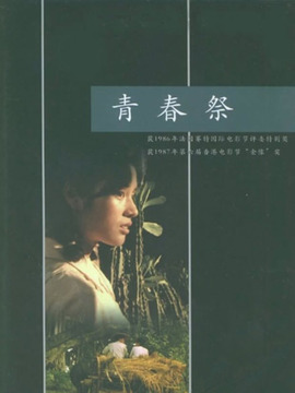 青春祭