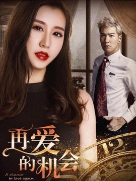 再爱的机会