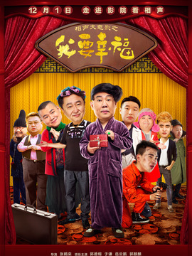 相声大电影之我要幸福