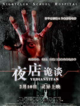 夜店诡谈