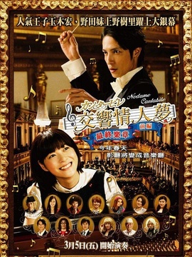 交响情人梦最终乐章