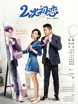 二次初恋
