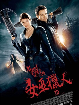 韩赛尔与格蕾特:女巫猎人