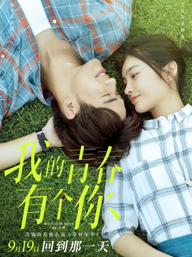 我的青春有个你