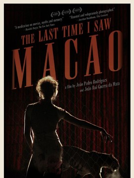 最后一次来澳门