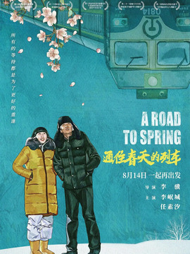 通往春天的列车