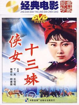 侠女十三妹