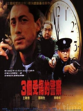 三个受伤的警察