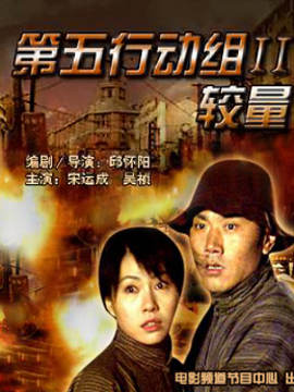 第五行动组II较量