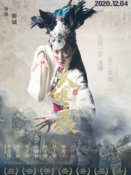 大傩&middot;董春女