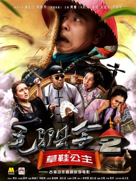 毛驴县令之草鞋公主