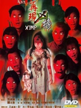 鬼片王之再现凶榜